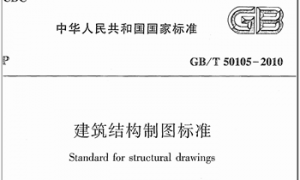 GBT50105-2010 建筑结构制图标准